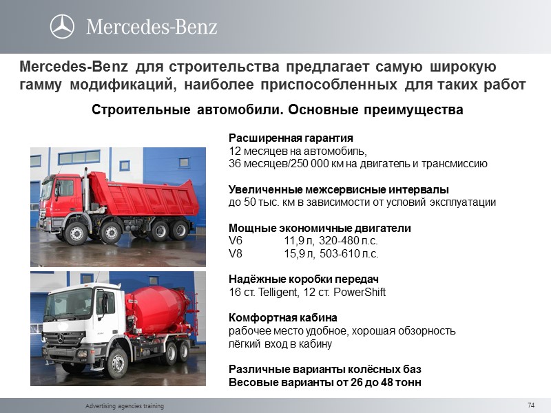 Advertising agencies training Mercedes-Benz для строительства предлагает самую широкую гамму модификаций, наиболее приспособленных для